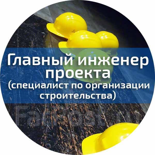 Главный инженер проекта, работа в ИП Макеев М.С. во Владивостоке ...