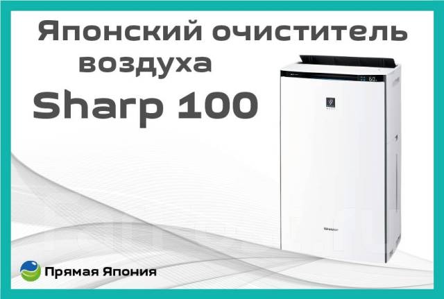 Японский очиститель воздуха Sharp 100, новый, в наличии. Цена: 117 900 ...