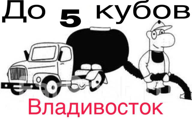 Услуги ассенизатора, откачка септика, канализации. во Владик во ...