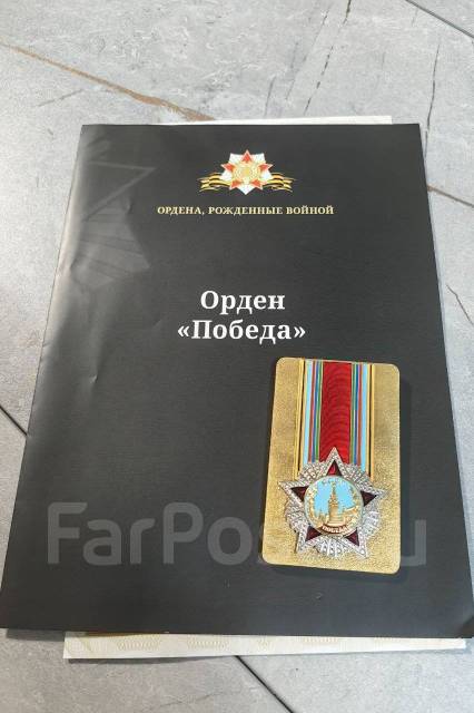 Орден «Победа», новый, в наличии. Цена: 4 500₽ во Владивостоке