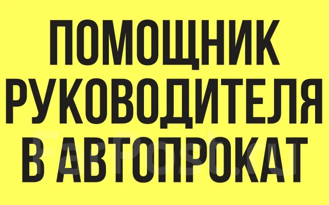 Менеджер отдела авторемонта (помощник руководителя), работа в ООО ...