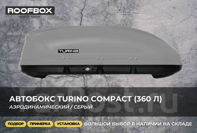 Автобокс на крышу Серый Turino Compact (360 л), новый, в наличии. Цена ...