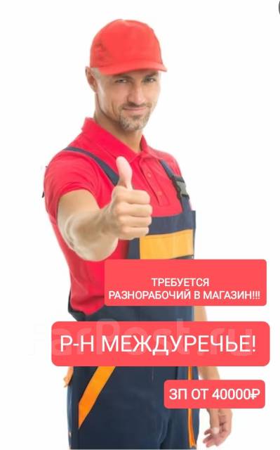 Разнорабочий, работа в ООО Империал в Уссурийске — вакансии на ФарПосте