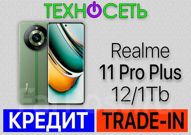 Realme 11 Pro Plus 12+1Tb. Рассрочка. Trade-IN. Гарантия 1 Год, 1 тб, 6 ...
