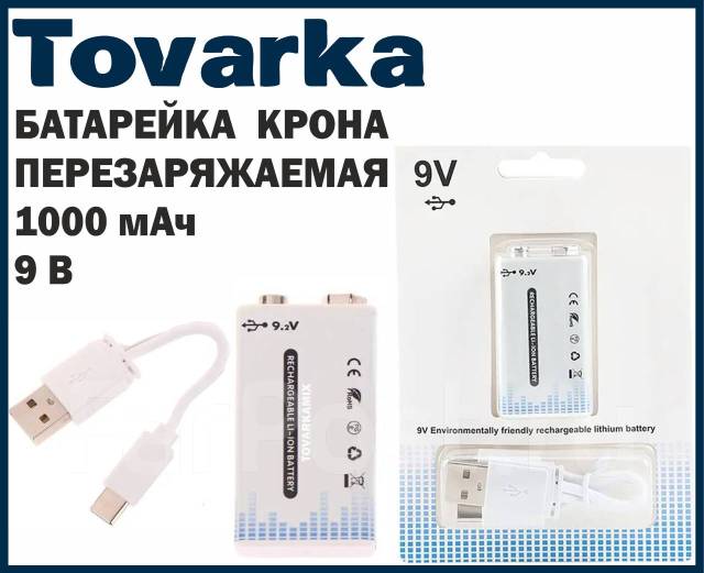 Батарейка крона, Литий ионный аккумулятор, USB,9V,1000mAh, новый, в ...