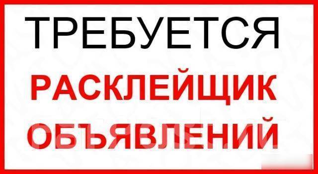 Расклейщик: работа в Маркетинг, реклама, PR в Тюмени