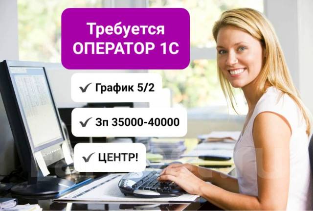 Кассир-операционист, оператор 1С, работа в ООО Империал в Уссурийске ...