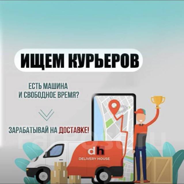 Водитель-курьер со свободным графиком и ежедневной оплатой!, работа в ...