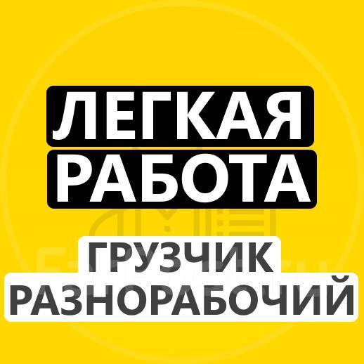 Грузчик, рабочий, разнорабочий, помощник, легкая работа, работа в ООО ...