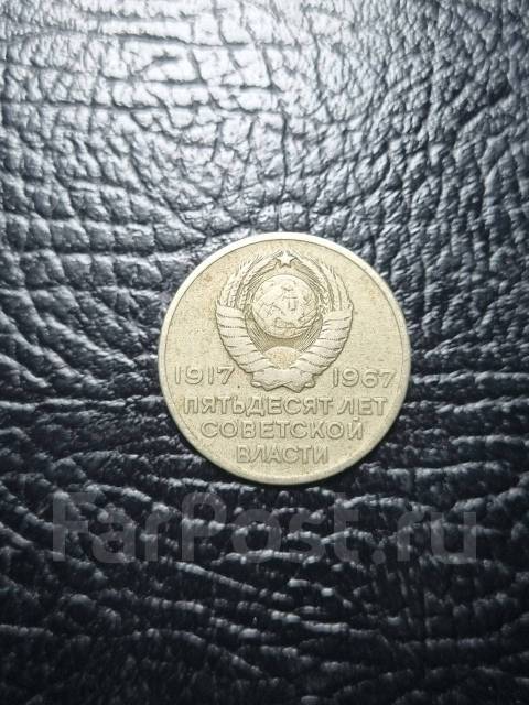 20 копеек 1967г 50 лет Советской Власти, б/у, в наличии. Цена: 25₽ во ...