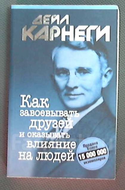 Как завоевать друзей и оказывать влияние аудиокнига. Фото книги Дейл Карнеги как завоевывать друзей. Дэниел Карнеги как завоевывать друзей и оказывать влияние на людей. Как завоёвывать друзей и оказывать влияние на людей книга. Как завоёвывать друзей и оказывать влияние на людей книга обложка.