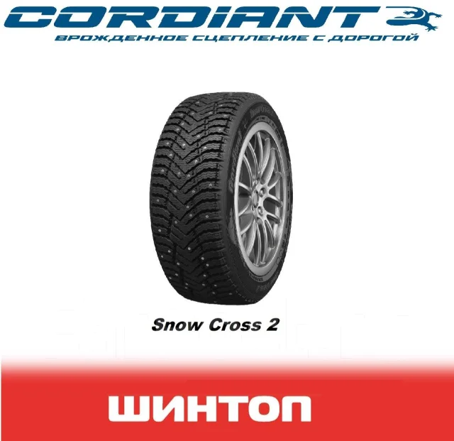 Cordiant Snow Cross 2, 235/55R18 104T, 18", 1 шт, в наличии, 235 мм, 55 ...