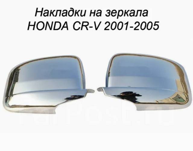 Накладки на зеркала Хром Honda CR-V (2001-2006г) купить во Владивостоке ...