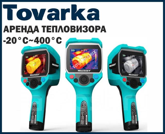 Аренда тепловизора, ручной Тепловизор Mileseey TR120 во Владивостоке