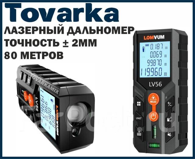 Лазерный дальномер, лазерная рулетка до 80м Lomvum & Mileseey LV 56 ...
