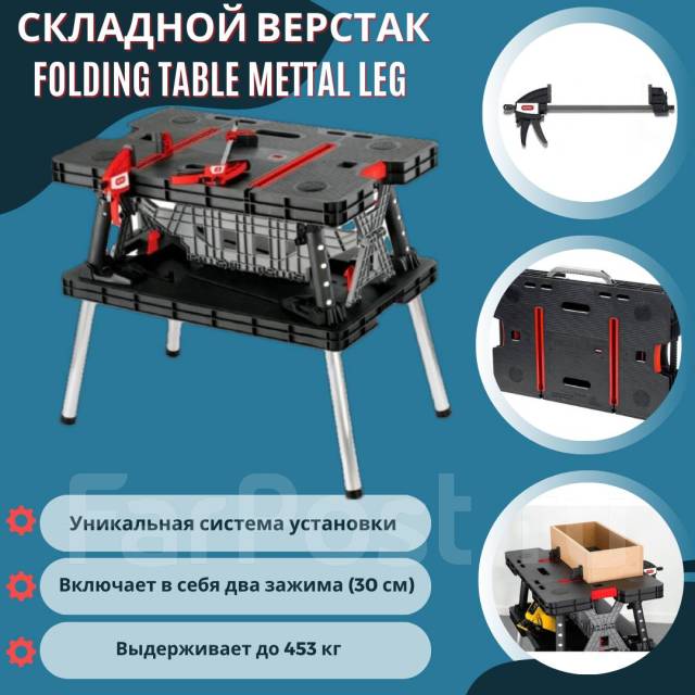 Складной переносной верстак. Folding Table Mettal Leg Keter, новый, в ...