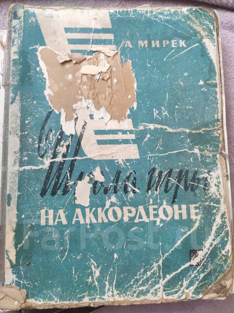 Самоучитель аккордеон, б/у, в наличии. Цена: 1 500₽ во Владивостоке