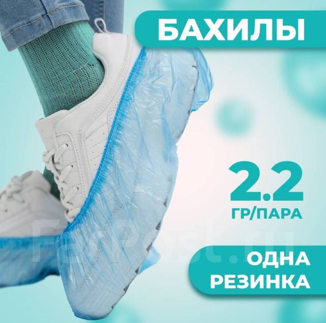Бахилы одноразовые 20 МКР стандарт, медицинская, новый, в наличии. Цена ...