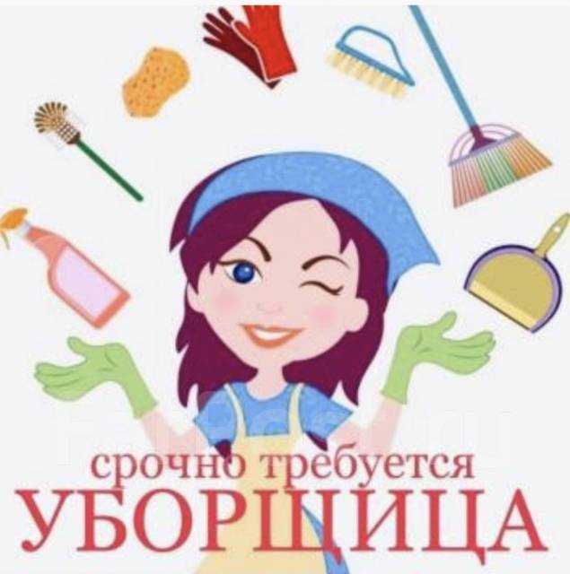 Уборщица, уборщик, работа в ООО Кари в Хабаровске — вакансии на ФарПосте