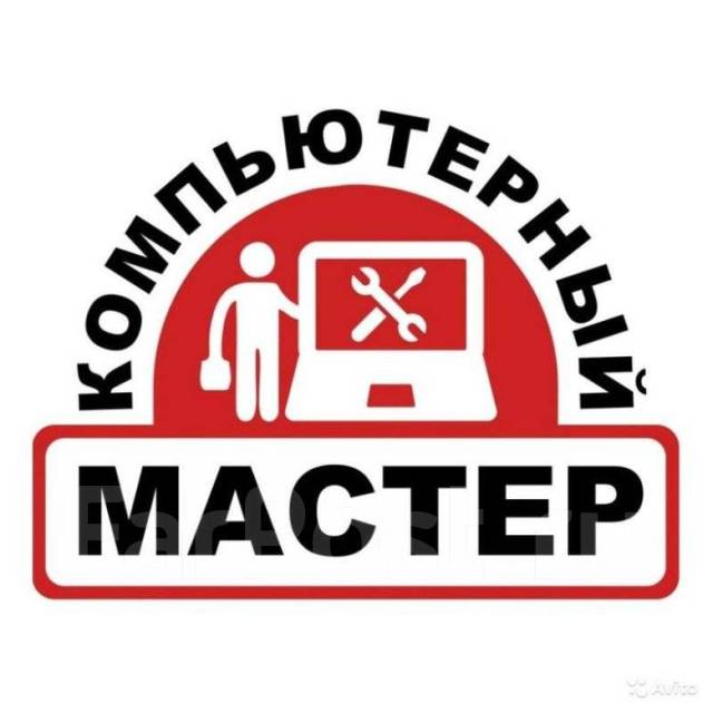 Мастер по ремонту компьютеров и компьютерной техники, работа в ООО ...