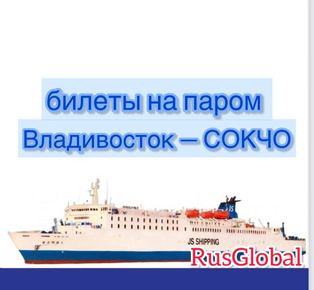 Билеты на паром в Южную Корею- Сокчо, оформление K-ETA во Владивостоке