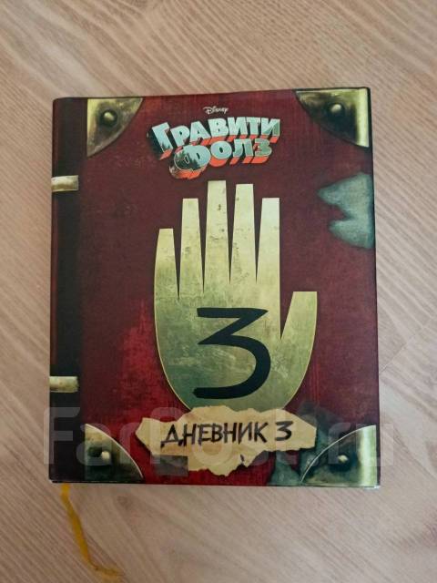 Гравити Фолз дневник 3, б/у, в наличии. Цена: 1 000₽ во Владивостоке