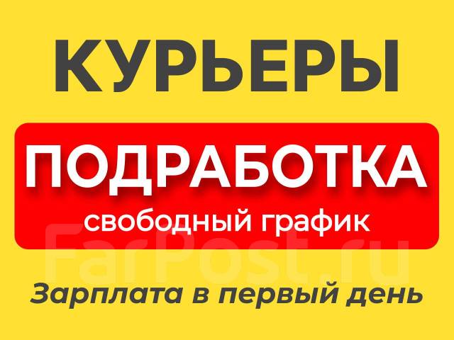 Курьер (подработка) Зарплата ежедневно, работа в ИП Коваль Е М во