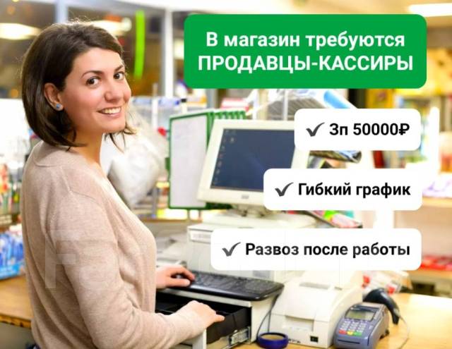 Продавец-кассир, работа в ООО Империал в Уссурийске — вакансии на