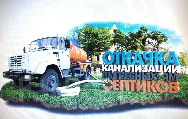 Откачка септиков, ассенизатор, выгребных ям, откачка биотуалетов в Артеме