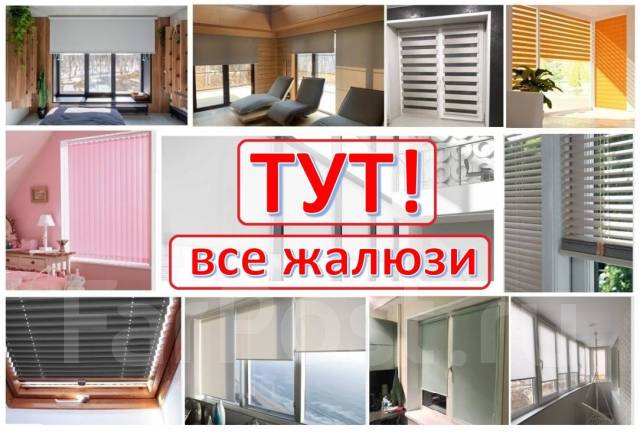 Жалюзи на окна! Рулонные, горизонтальные, вертикальные, день ночь ...