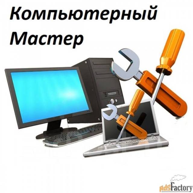 Обслуживание компьютеров, ноутбуков, установка Windows, ПО в Уссурийске