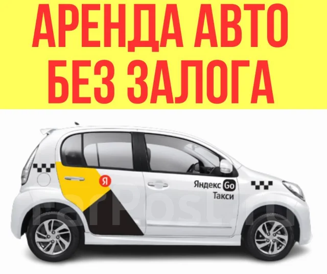 Аренда авто под такси | БЕЗ Залога | Первый ДЕНЬ Бесплатно, эконом ...