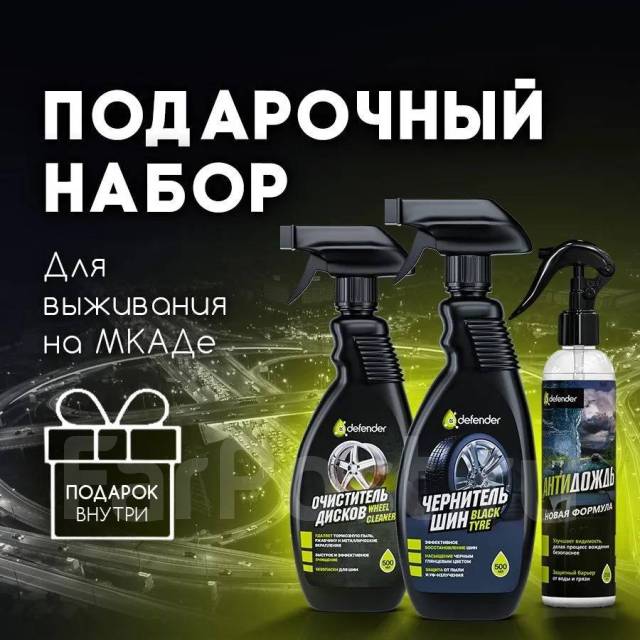 Подарочный набор автохимии Defender Auto, в наличии. Цена: 900₽ во ...