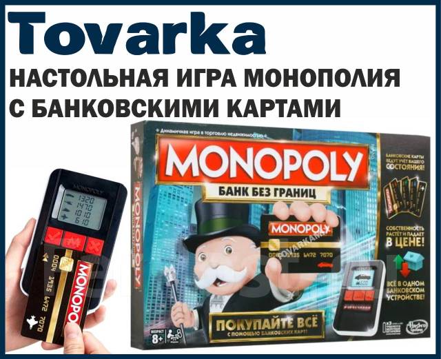 Настольная игра Монополия Банк без границ, с банковскими картами, новый ...