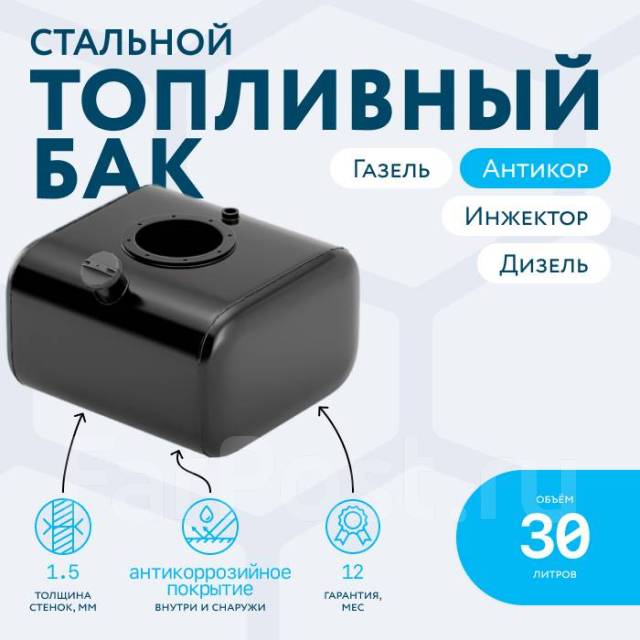 Бензобак 30 литров Газель инжектор / дизель Антикор купить в Москве по ...