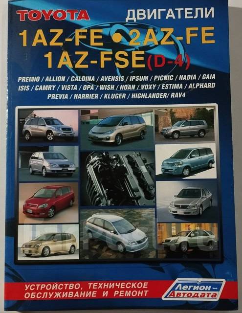 Руководство по ремонту двигателей Toyota 1AZ-FE, 2AZ-FE, 1AZ-FSE, б/у ...
