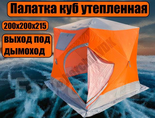 Палатка куб для зимней рыбалки трехслойная 3020А, 200*200*215 Видео ...