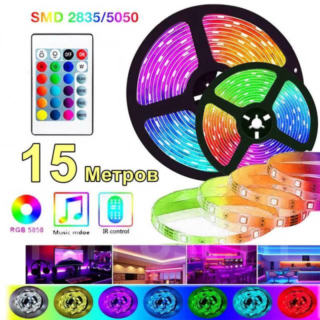 Светодиодная лента LED RGB мультиколор пульт ДУ длинна 15м, новый, в ...