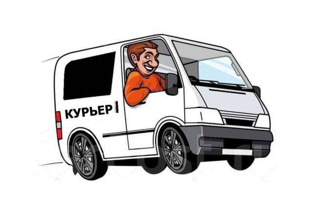 Водитель курьер, работа в ООО ИНТЕР-ЛИГА во Владивостоке — вакансии на ...