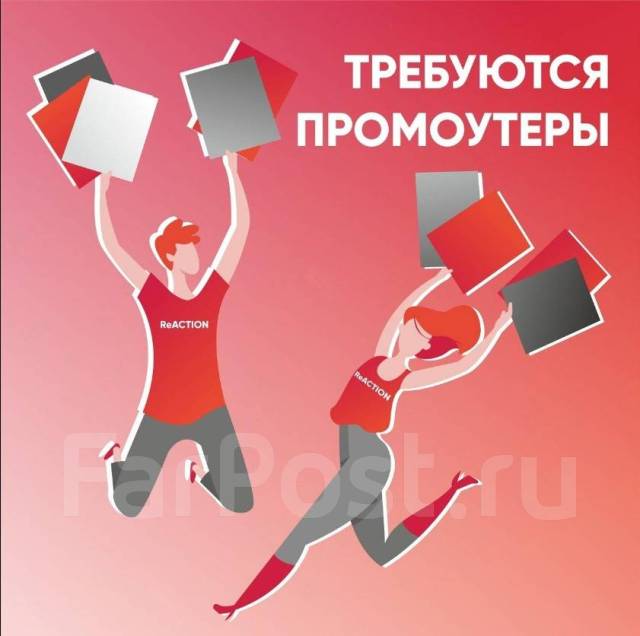 Промоутер, работа в ИП Кухтинов В.В. во Владивостоке — вакансии на ФарПосте