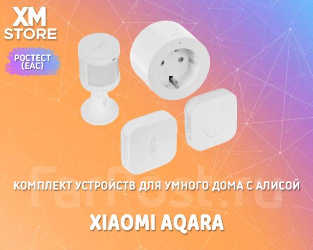Комплект устройств для умного дома с Алисой Aqara (SYK42) Ростест ...