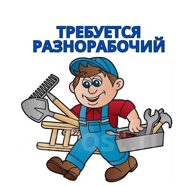 разнорабочие. картинки по запросу требуются разнорабочие. хабаровский работа разнорабочий. разнорабочий надпись. разнорабочий.