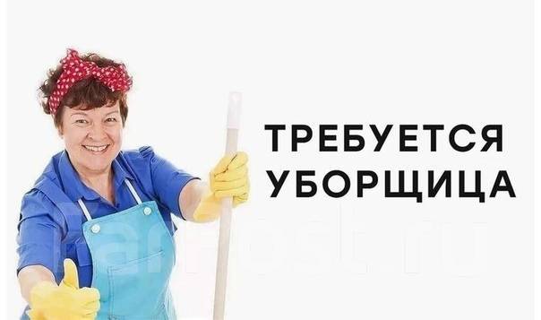 Уборщик служебных помещений, работа в ООО \"Никольскъ\" в Уссурийске ...