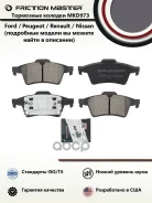 ��������� ������� �������� premium Friction Master ���. MKD973 MKD973 ����