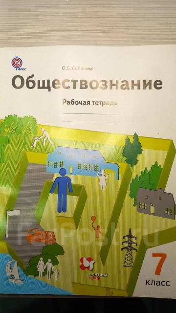 Рабочая тетрадь обществознание 7 класс, новый, в наличии. Цена: 100₽ во ...