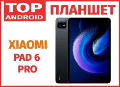 Xiaomi Pad 6 Pro. 11 ������, ������ 256 ��. ��� ����� �� ������������ ����