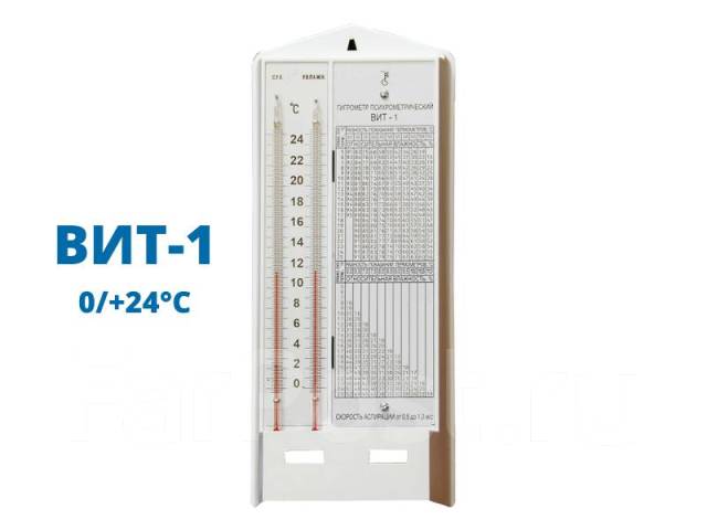 Гигрометр психрометрический ВИТ-1 (0/+24°С), Россия (ОАО Термоприбор ...