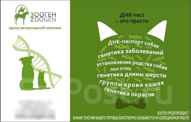 Генетические тесты собаке, кошке, птицам во Владивостоке