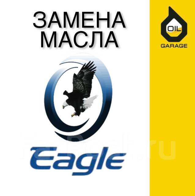 Замена масла Eagle, легковые автомобили, спецтехника во Владивостоке