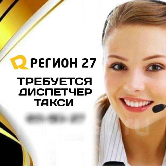 Оператор-диспетчер такси, работа в ИП Удовиченко в Хабаровске — вакансии на  ФарПосте